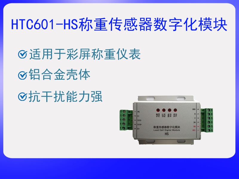 HTC601-HS稱重傳感器數(shù)字化?！ぁぁ?>
					<p>HTC601-HS稱重傳感器數(shù)字化?！ぁぁ?/p>
					</a>
					</li>
				
					<li>
					<a href=